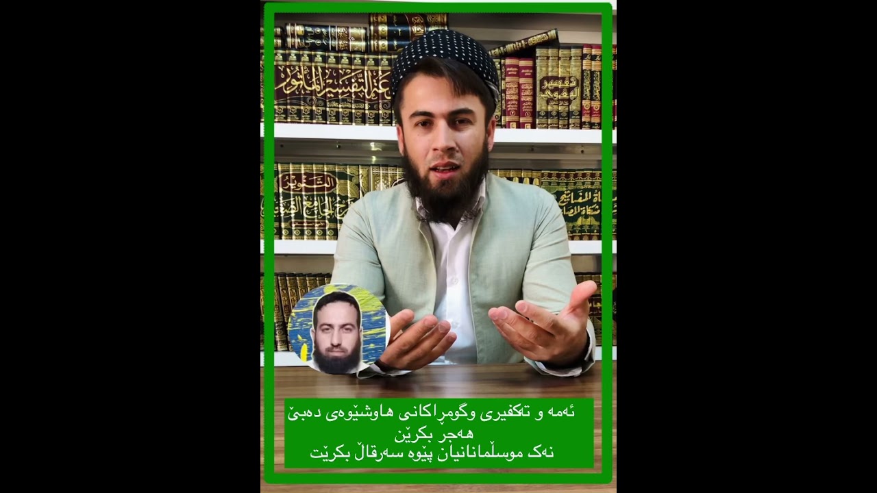 ابو محمد سنەیی و گومڕاکانی هاوشێوەی دەبێت  هەجر بکرێن نەک قسەی خۆشیان لەگەڵ بکرێت م.فه‌رزنده‌ كریم