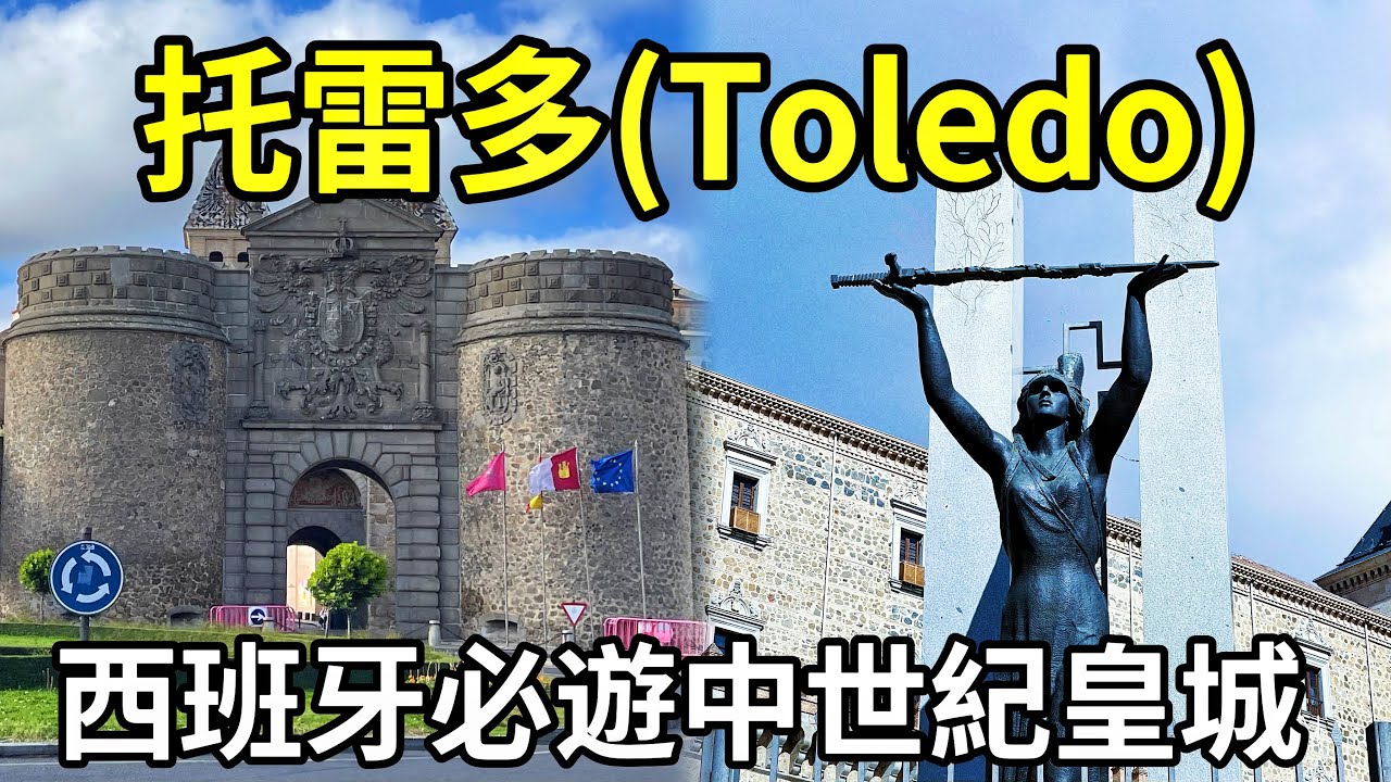 西班牙【托雷多】｜西班牙必遊古城｜中世紀皇城｜托雷多(Toledo)｜世界遺產