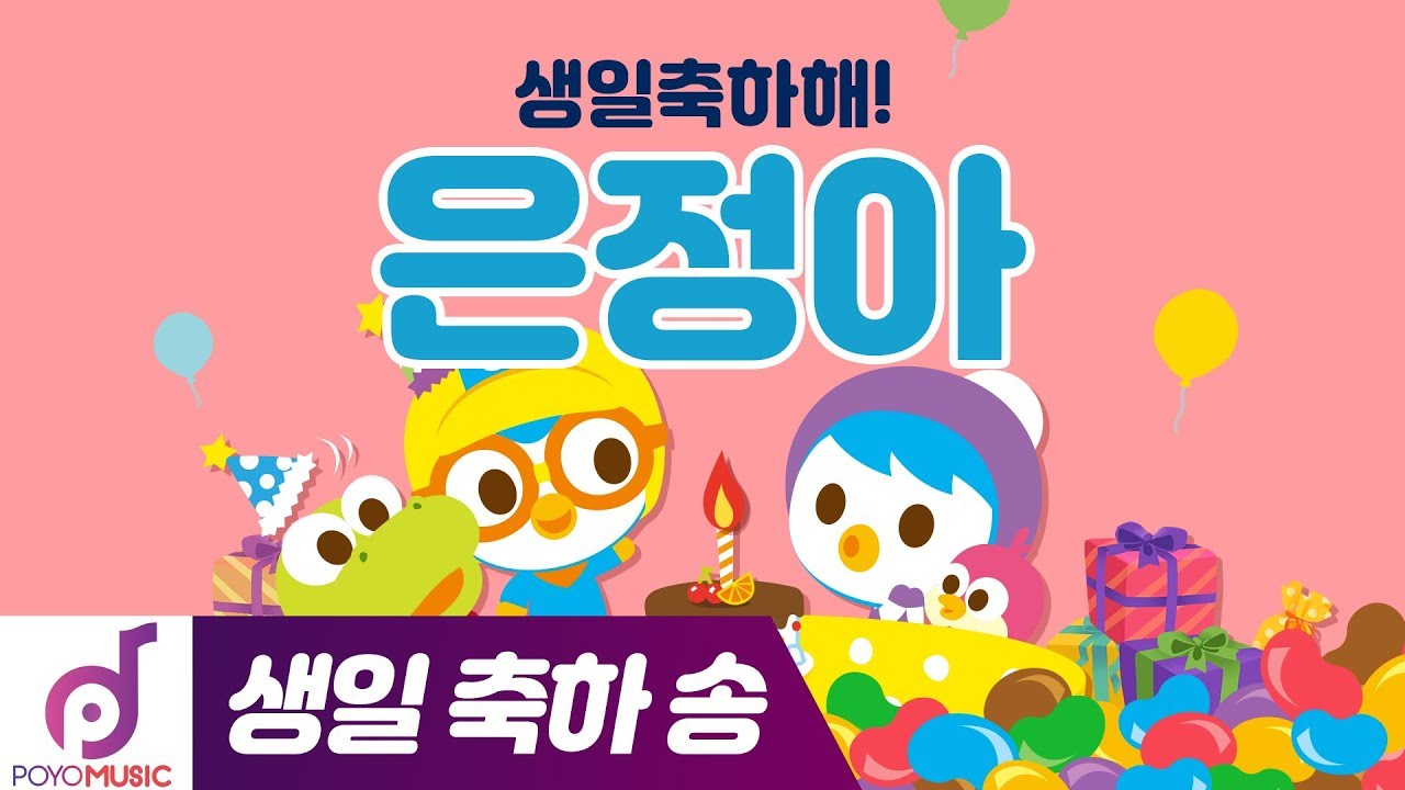 생일축하합니다 | 은정아 생일축하해 | 뽀로로 생일축하노래 | 뽀로로와노래해요