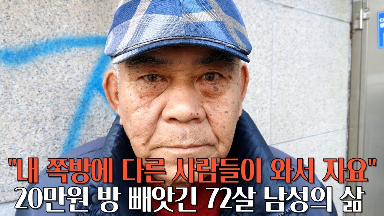 노숙생활 6년 하다 쪽방 구한 남성이 10명의 사람들에게 방을 빼앗긴 충격적인 이유