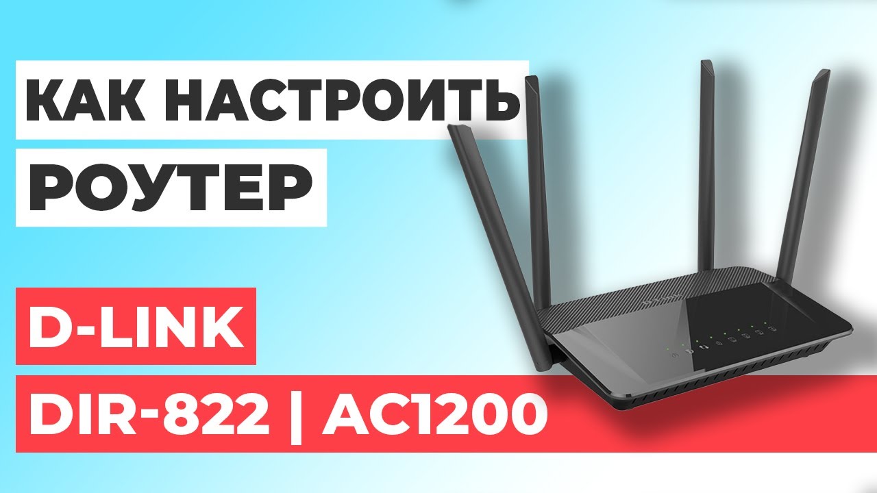✅ Как настроить роутер D-Link DIR-822 | Настройка роутера D-LINK AC1200 DIR-822