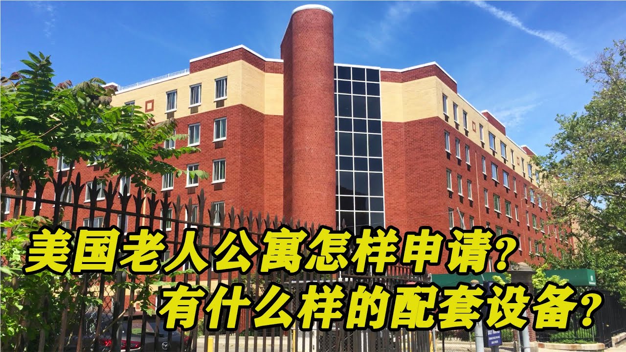 美国老人公寓怎样申请？有什么样的配套设备？新冠疫情期间低收入老年人有什么福利?