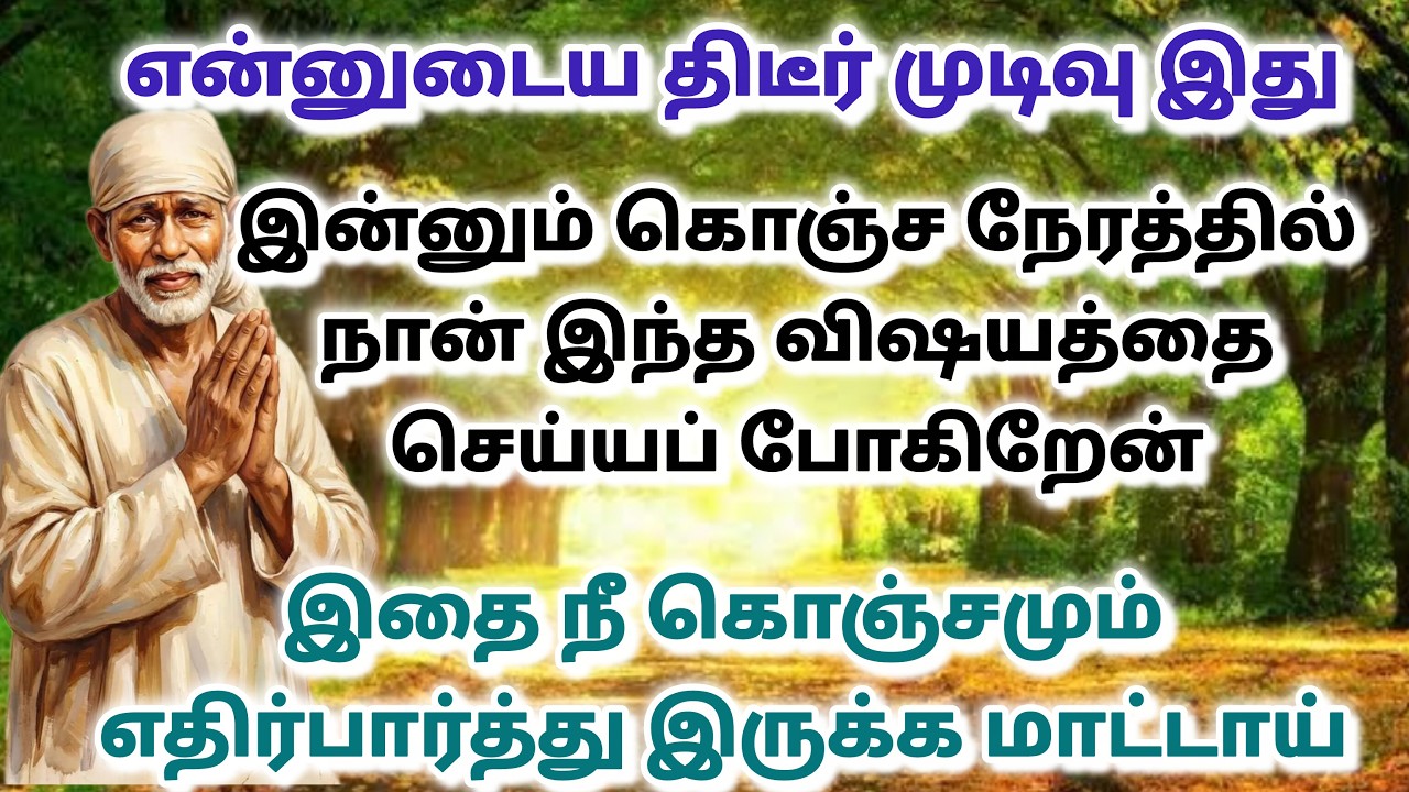 ஆசைகள் நடக்கும் / shirdi saibaba advice in tamil #sailovelyvedham