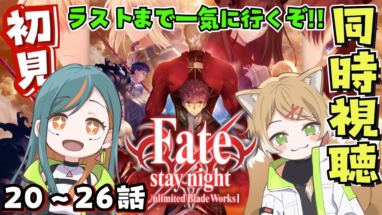 【同時視聴】アニメ『Fate/stay night UBW』 第20話~第25話  Epi.20~25 reaction【Vtuber🌾稲生クレア&アニエス🦊】