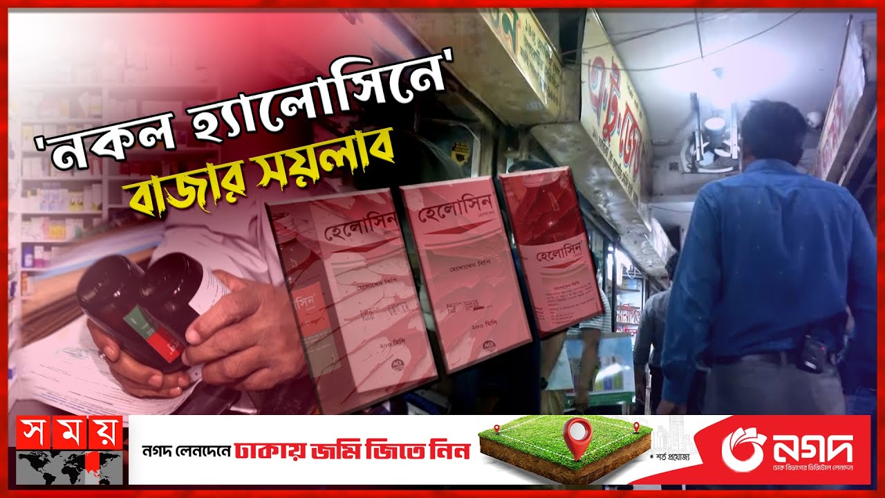আসল মোড়কে নকল ওষুধ! | Fake Medicines | Dhaka News | Somoy TV