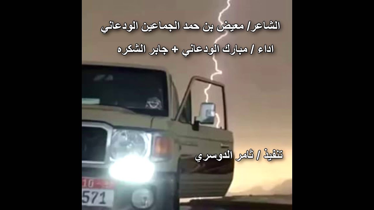 ال جابر الوداعين , الشاعر/ معيض بن حمد الجماعين الودعاني ,اداء / مبارك الودعاني + جابر الشكره