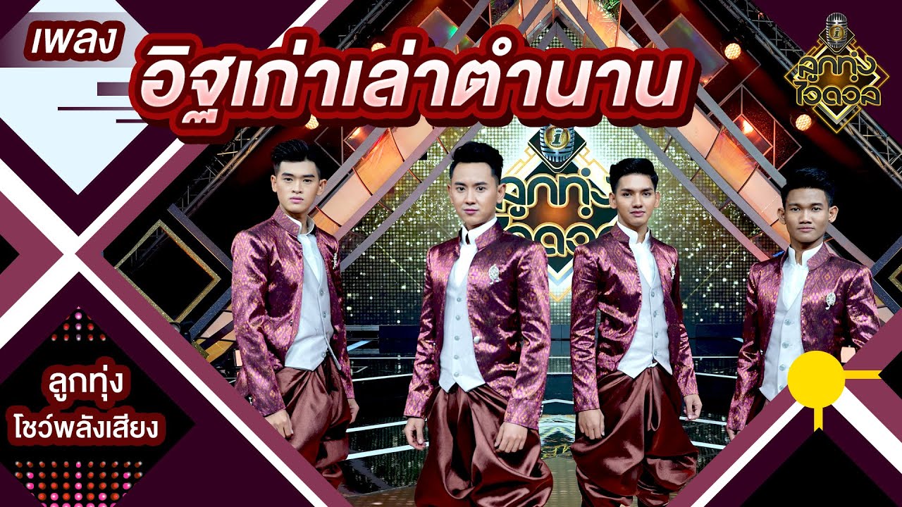 อิฐเก่าเล่าตำนาน - ทีม4 | EP.12 | ลูกทุ่งไอดอล SS3