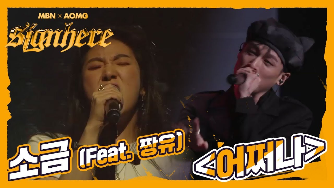[소금 Vs 소코도모] 소금 ‘어쩌나’ (Feat. 짱유), 이건 소금이 이겼지;; 소금의 목소리에 짱유의 피처링?