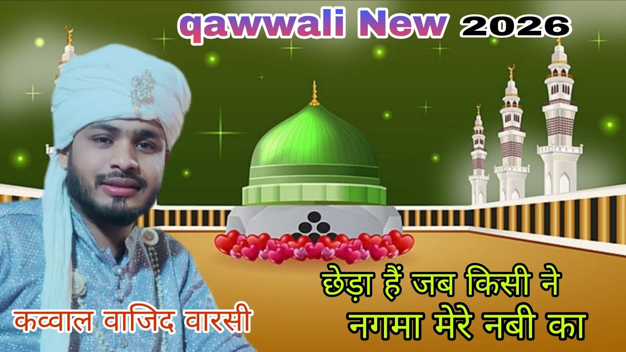 Qawwali New #2026 छेड़ा हैं जब किसी ने ✔️ नगमा मेरे नबी का कव्वाल वाजिद वारसी जौनपुर 