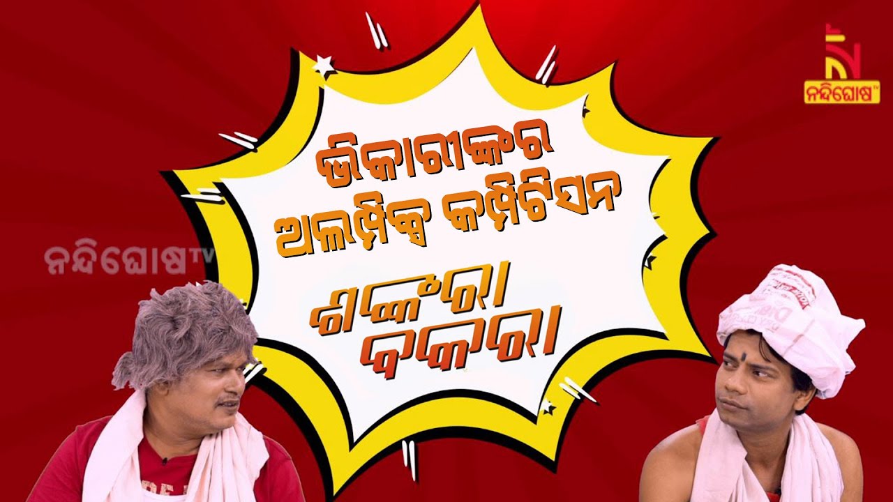 Shankara Bakara | Pragyan | Sankar | Odia Comedy Video On Participation Of Beggars In Olympic
