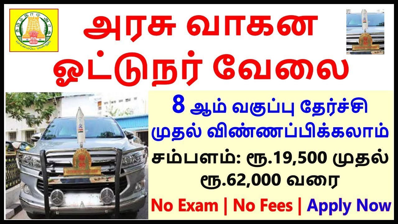 தமிழக அரசு வாகன ஓட்டுநர் வேலை வாய்ப்பு 2023 | Tamil Nadu Government Driver Jobs 2023