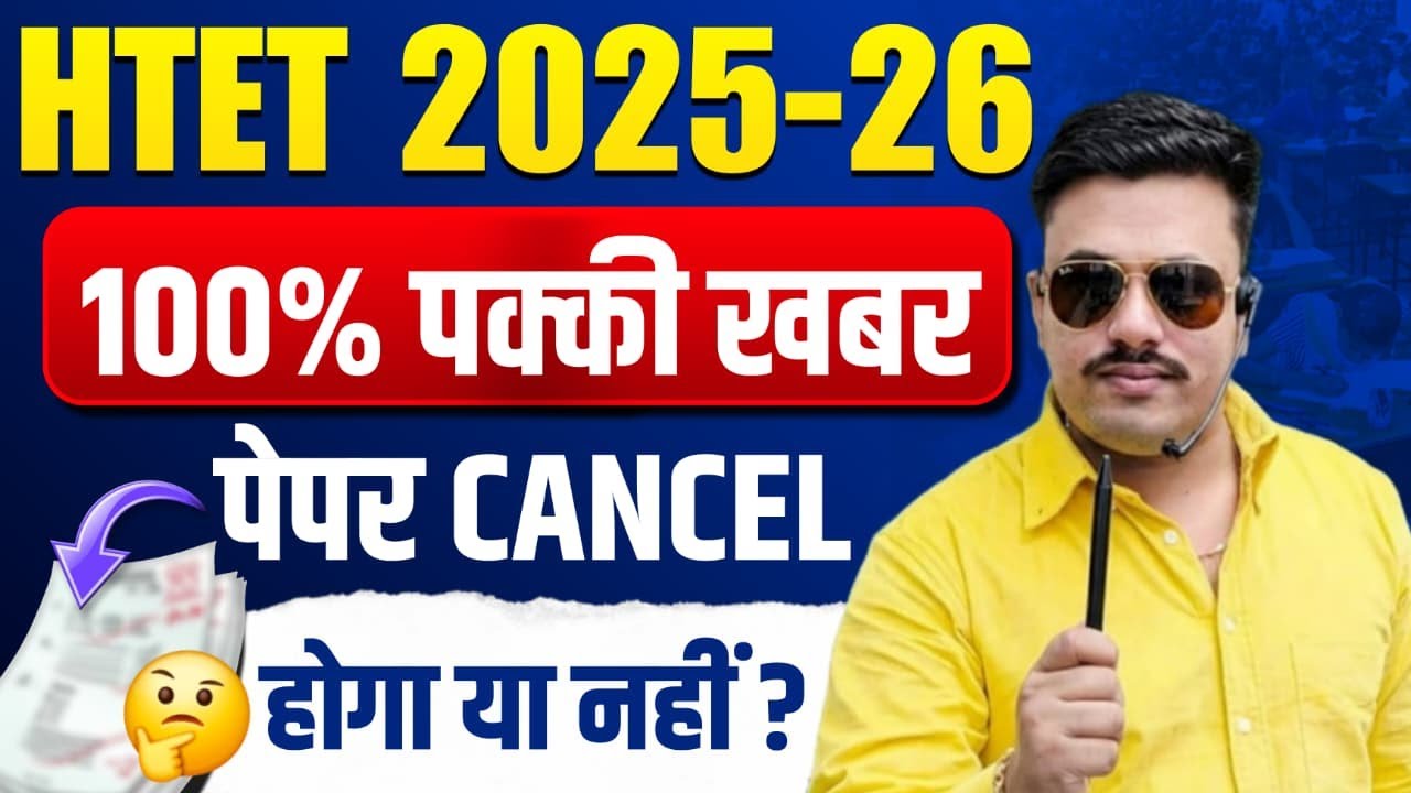 HTET 2026 EXAM DATE LATEST UPDATE | HTET 2026 EXAM DATE UPDATE TODAY | HTET 2026 EXAM DATE NEWS