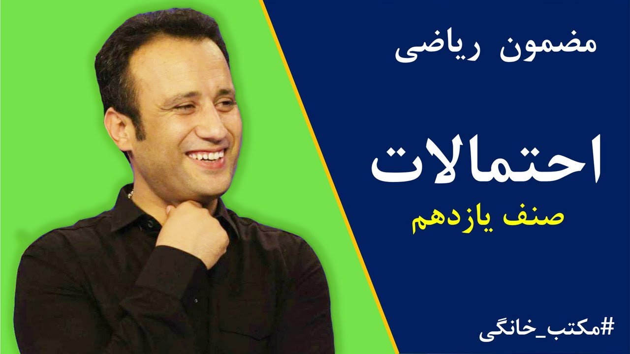 احتمالات صنف یازدهم | استاد داکتر جمشید رسا