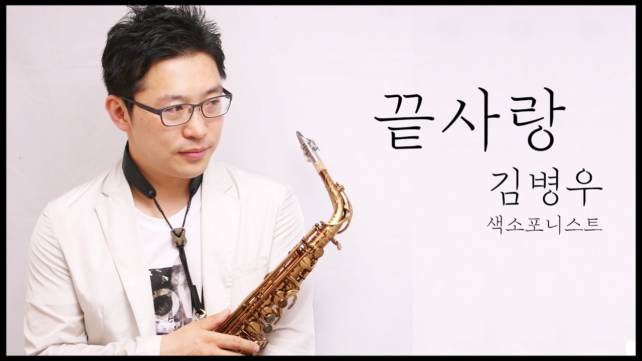 [엘프뮤비]끝사랑(김범수)-김병우 색소폰 연주