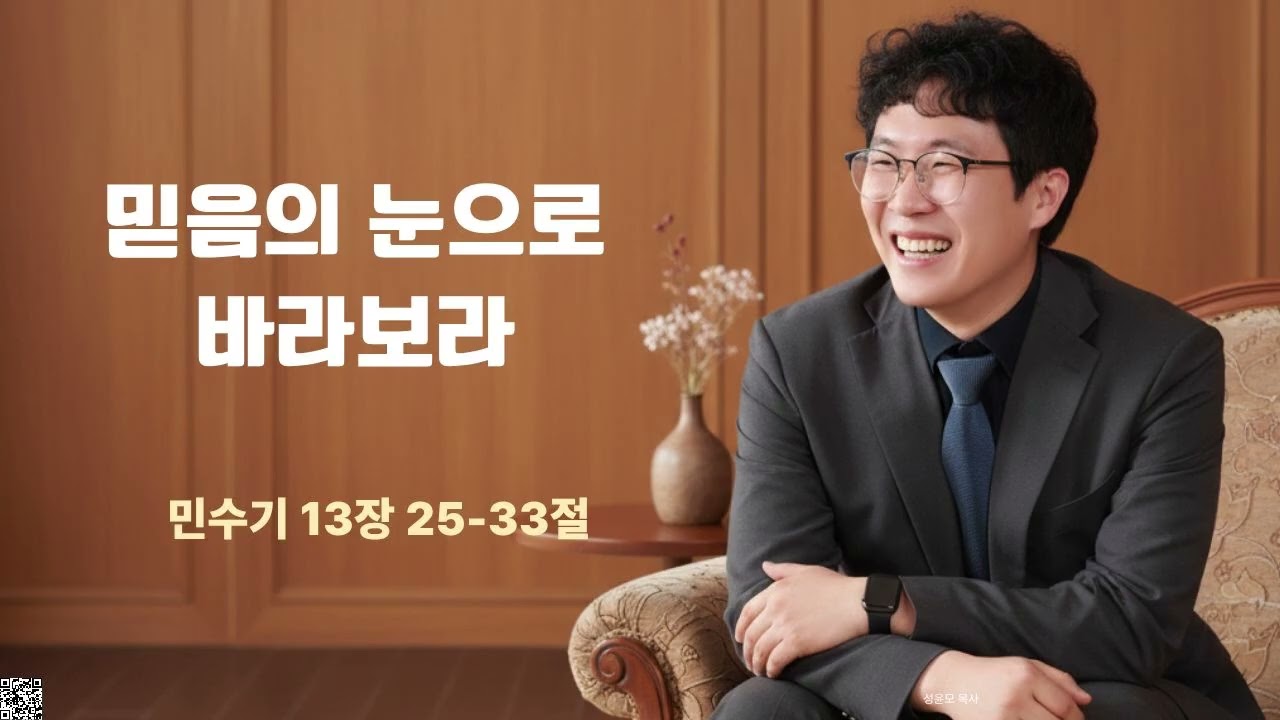 믿음의 눈으로 바라보라(민13-25-33) 성윤모 목사