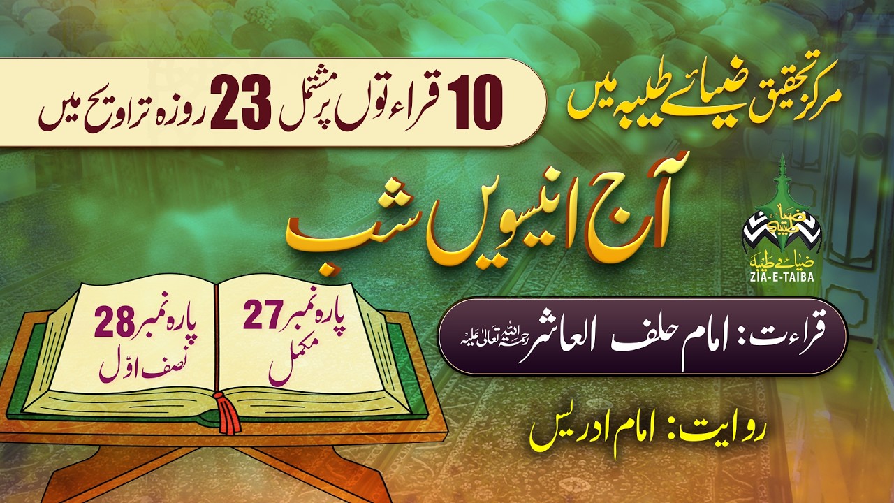 19th Taraweeh | Qiraat Asharah Ten Qiraat Live Quranic Recitation at Zia-e-Taiba Karachi