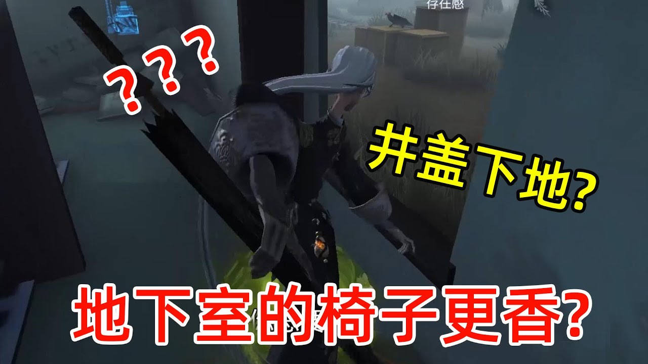 第五人格：祭司井盖下地躲刀？地下室的椅子更香吗？导演笑了！