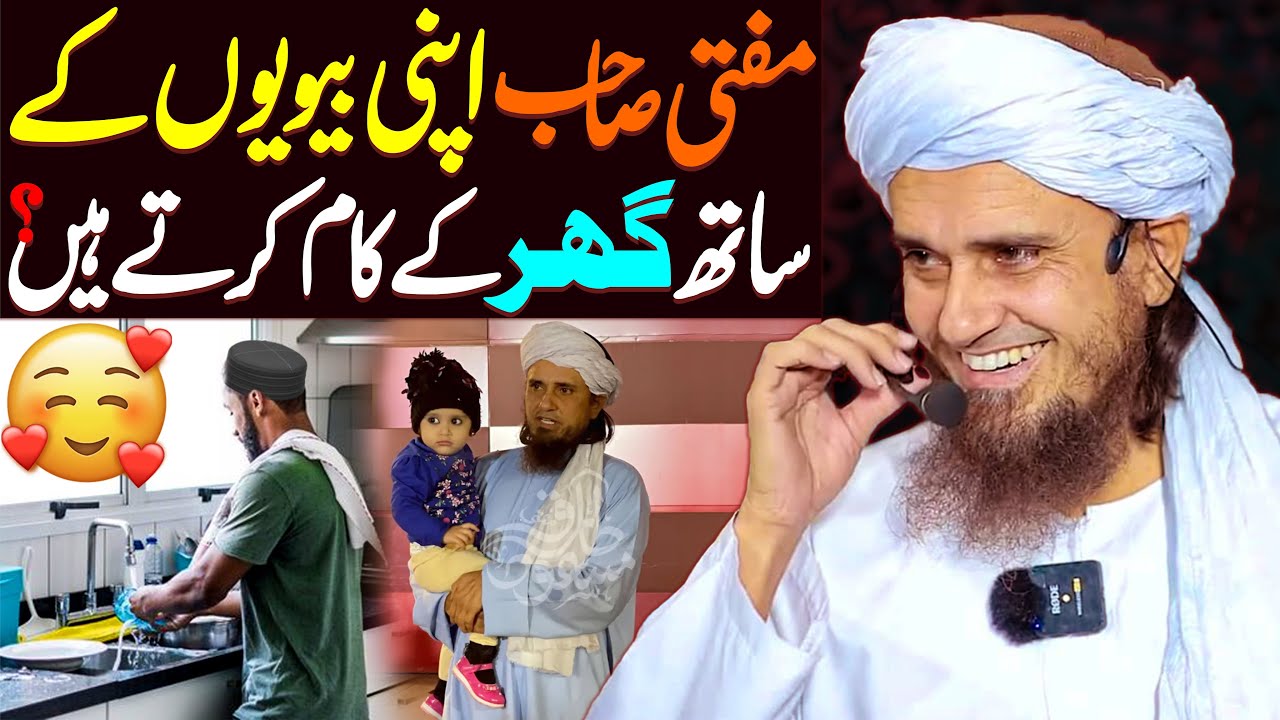 Mufti Sahab Apni Biwi Ke Sath Ghar Ke Kam Karte Hain | Mufti Tariq Masood Special | New Bayan 2023