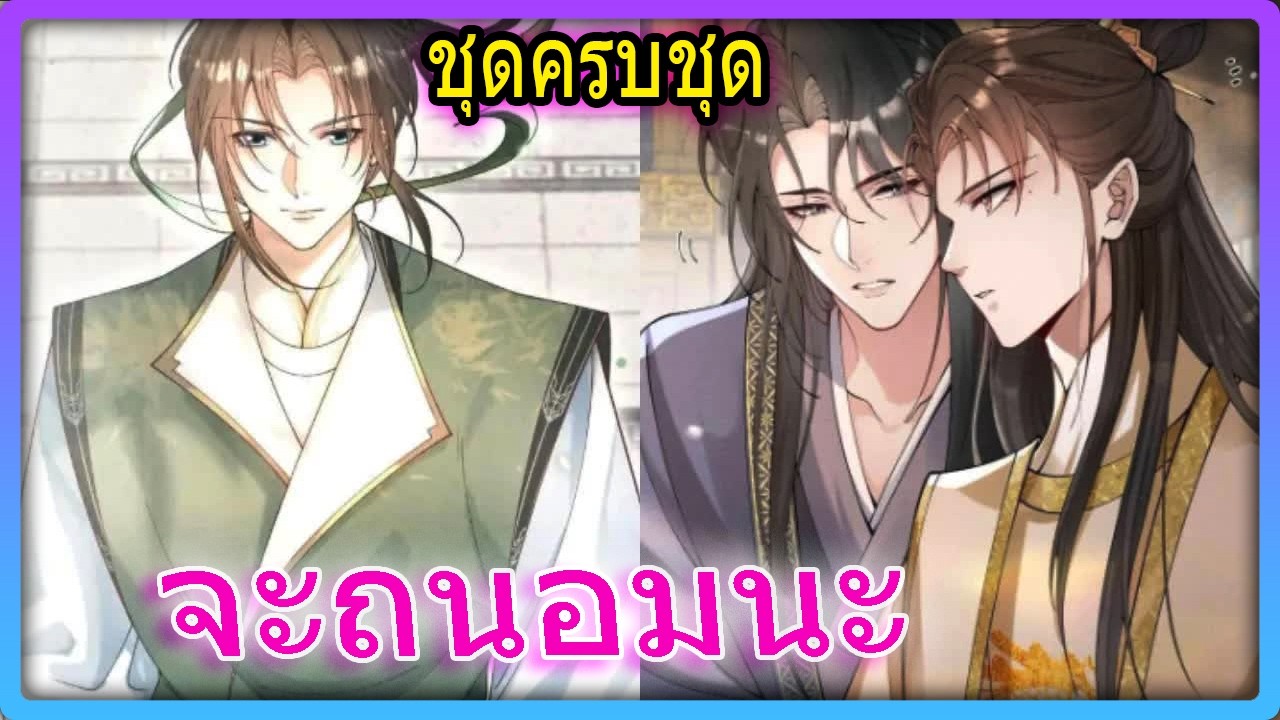 🫦ชุดครบชุด💗องค์ชายสายรุกขอโทษ 