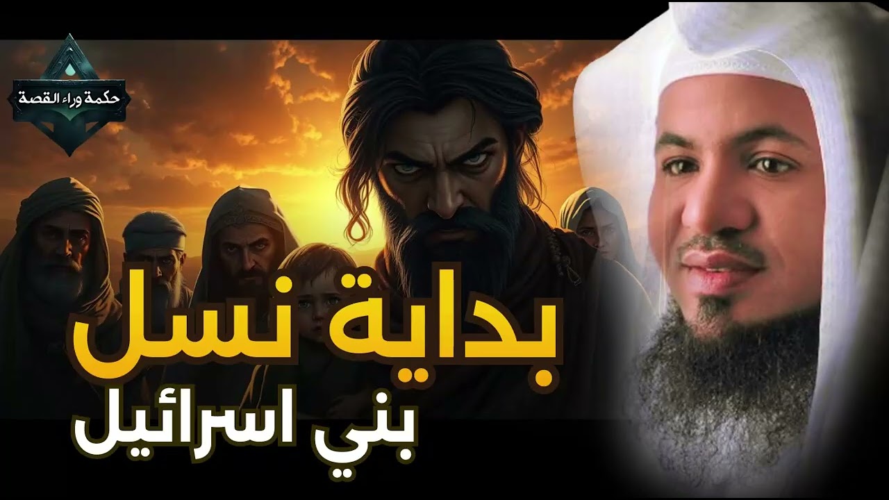 قصص القرآن قصة اسحاق ويعقوب عليهم السلام وقصة توعد العيص قتل أخيه يعقوب وكيف مات يعقوب؟محمد الشنقيطي