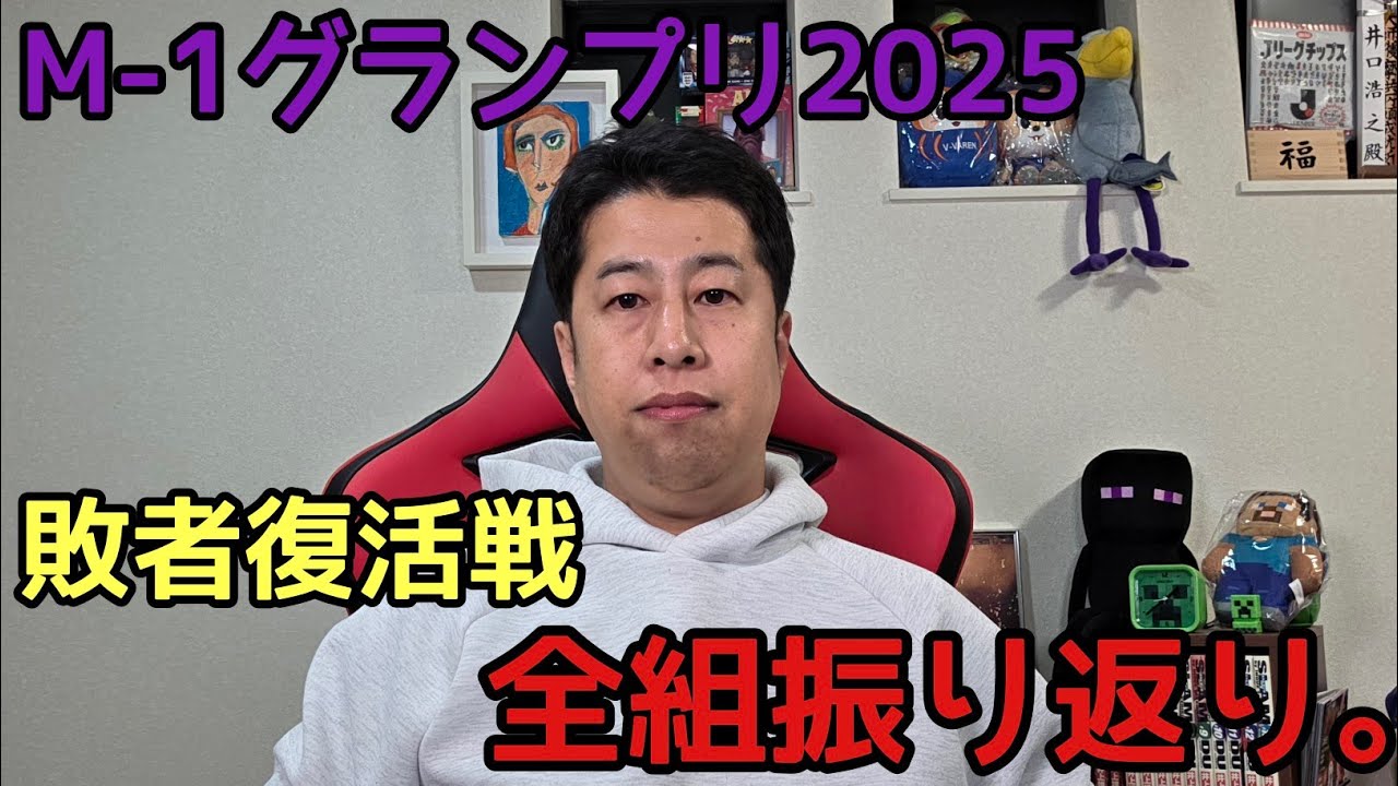 M-1グランプリ2025！敗者復活戦全組振り返り。【ウエストランド井口】