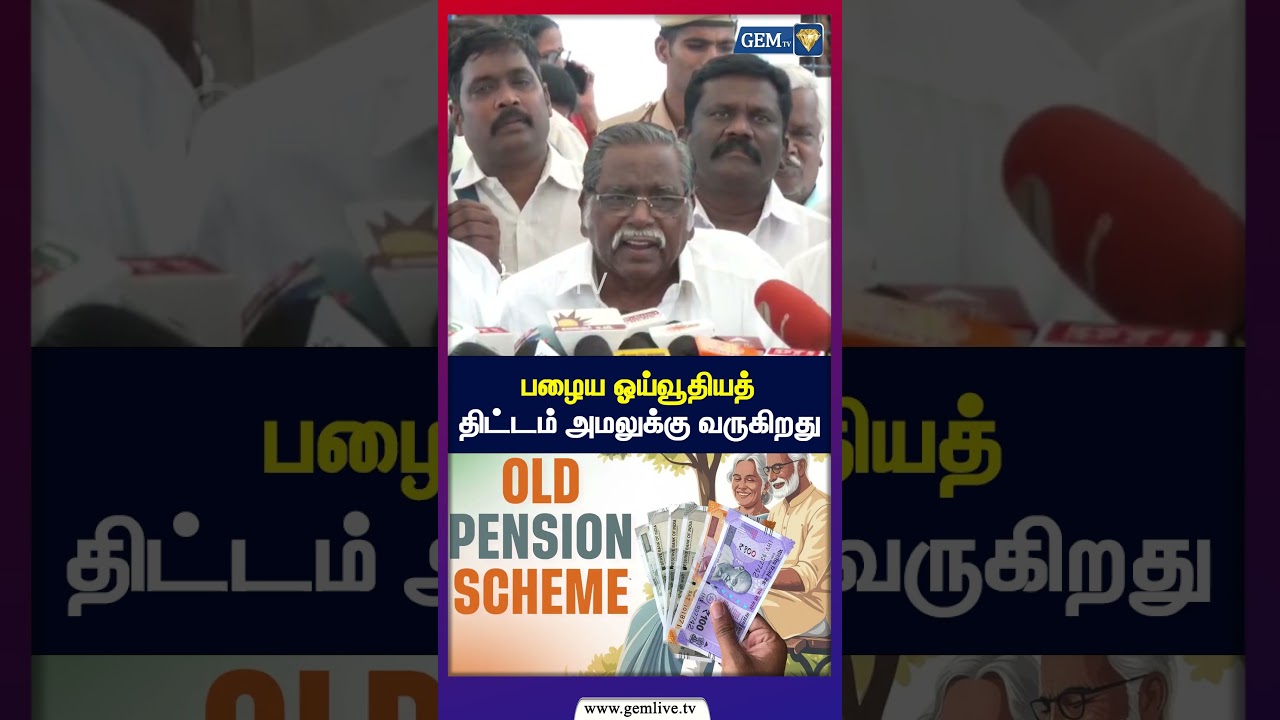 பழைய ஓய்வூதியத் திட்டம் அமலுக்கு வருகிறது ! JACTO GEO Members Press Meet | TVK Vijay