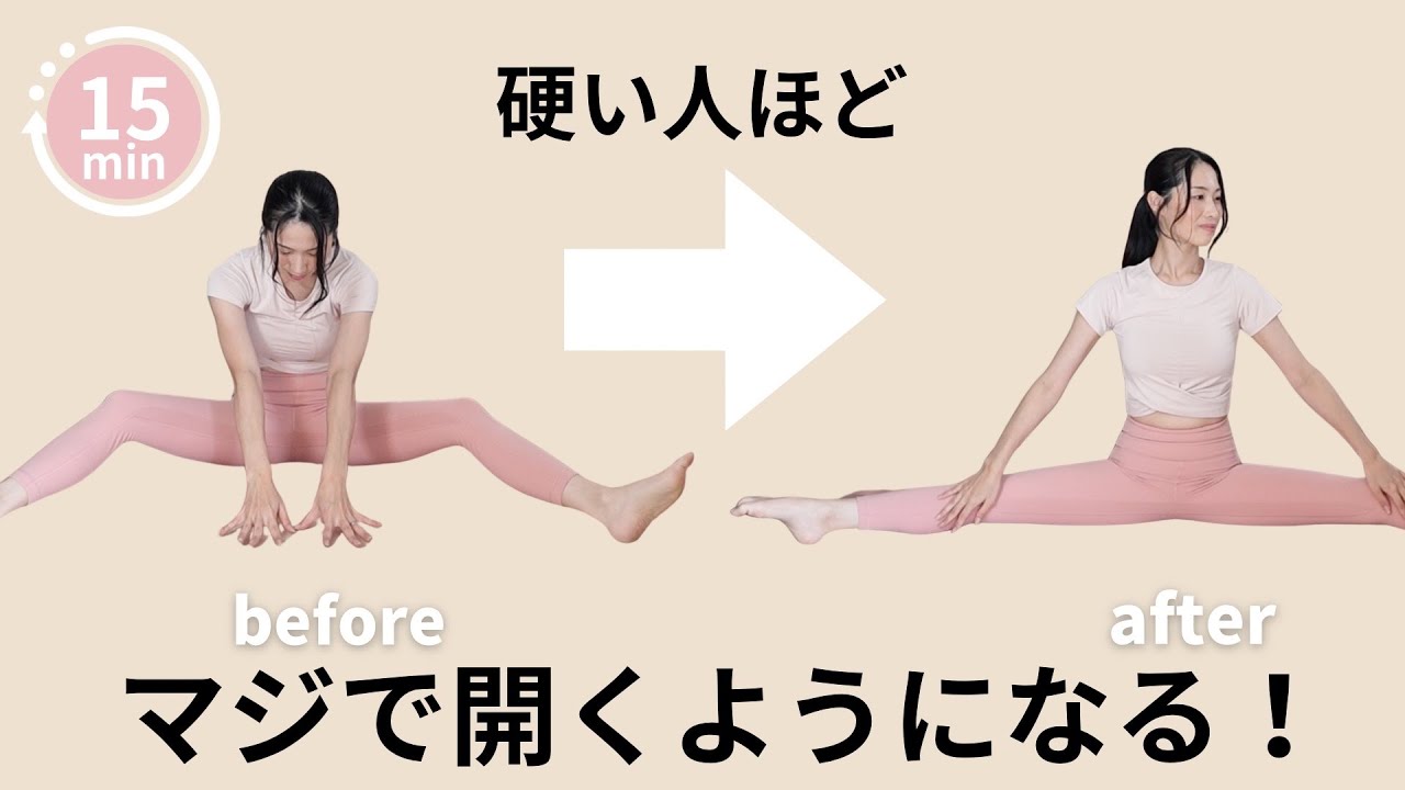 硬い人ほど開脚が開くようになる🔓まじで効果のある股関節ストレッチ