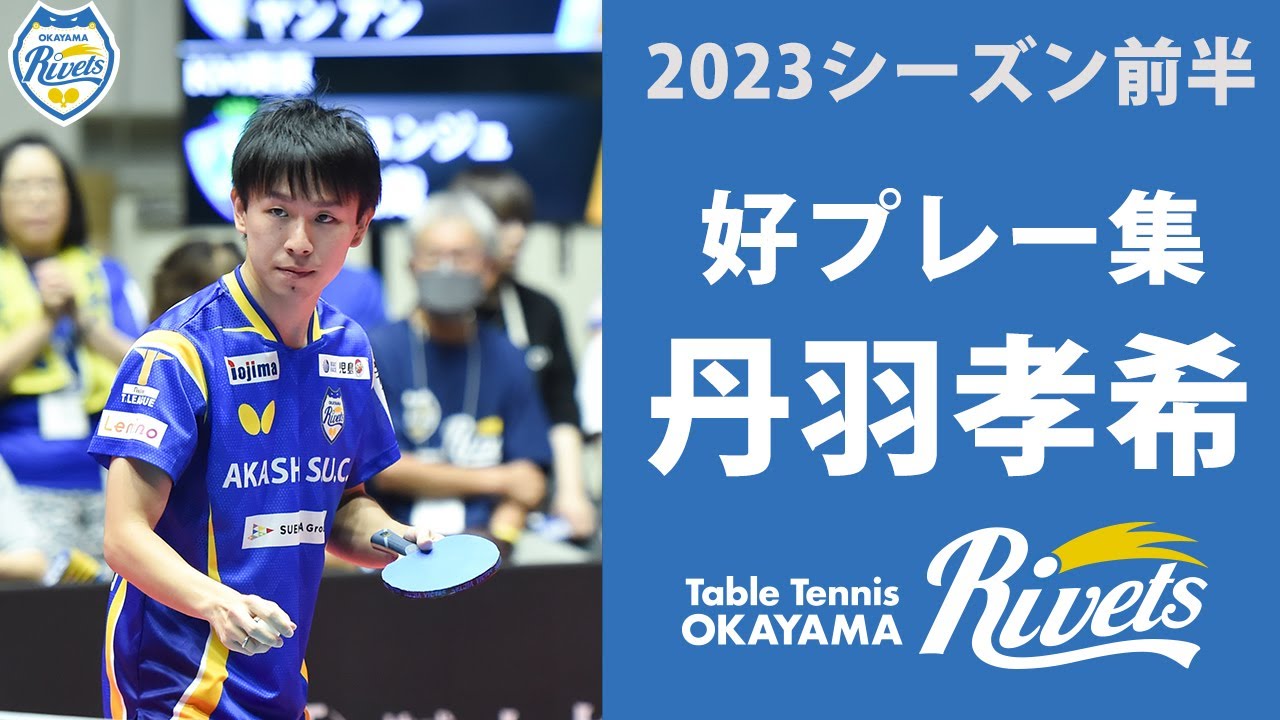 丹羽孝希　2023-2024シーズン前半好プレー集