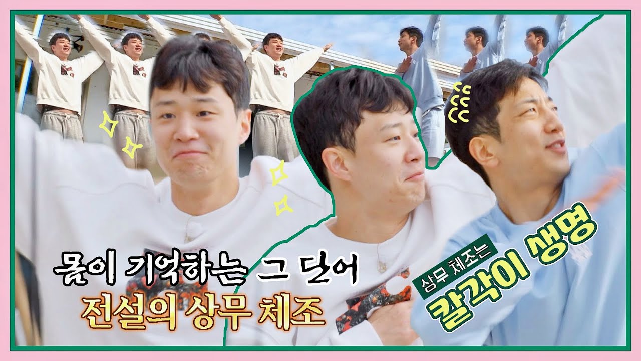 [3회 선공개] ((웅이랑 대동단결)) 허훈 칼각체조에 부대장님 1년 치 웃음 벌써 다 웃었다🤸ㅣ《허섬세월》 6/29(수) 밤 9시 방송!