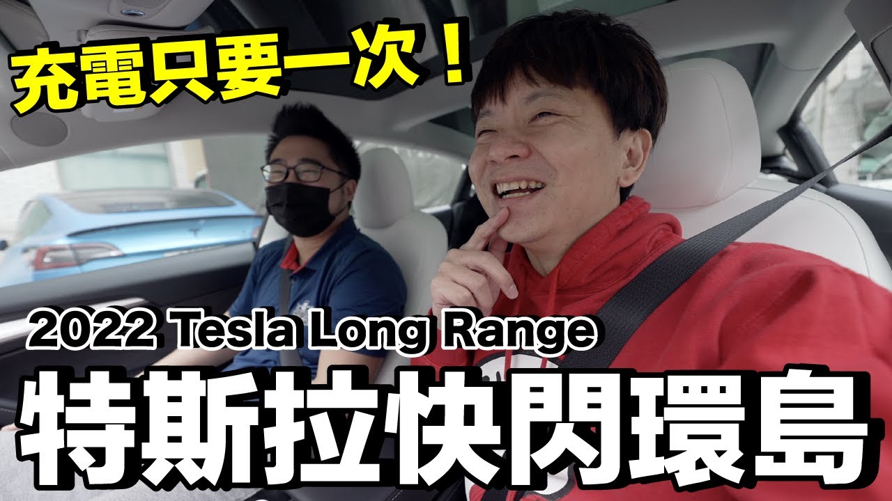 太扯了！2022特斯拉Model 3環島挑戰...充滿電能跑幾公里？ft.@jono_craztech @roccarocca45