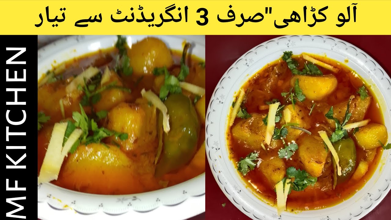 Aloo Karahi Recipe Sirf 3 Ingredients Mein | Lajawab Zaiqa Ke Sath | Quick Aloo Karhai Recipe | Mfk 