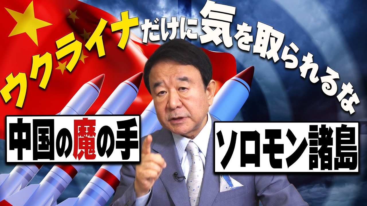 【ぼくらの国会・第331回】ニュースの尻尾「ウクライナだけに気を取られるな－中国の魔の手 ソロモン諸島」