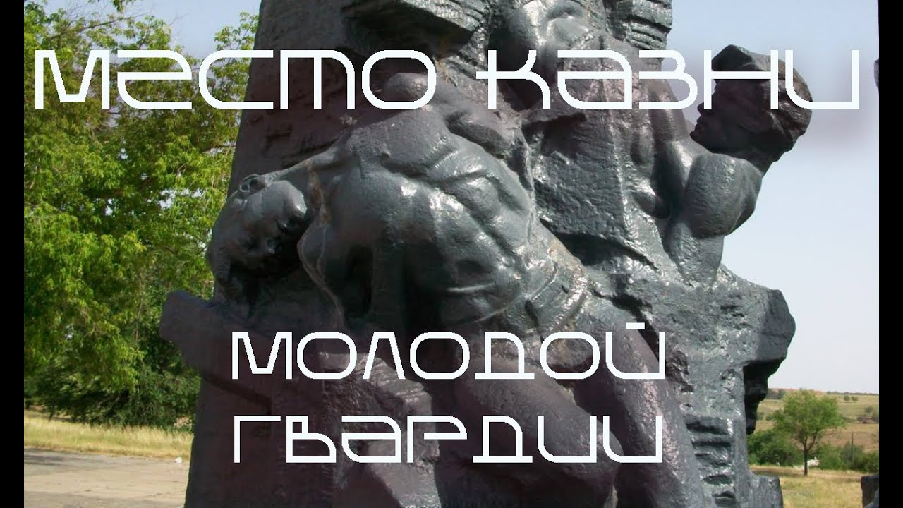 Место казни молодогвардейцев | Краснодон