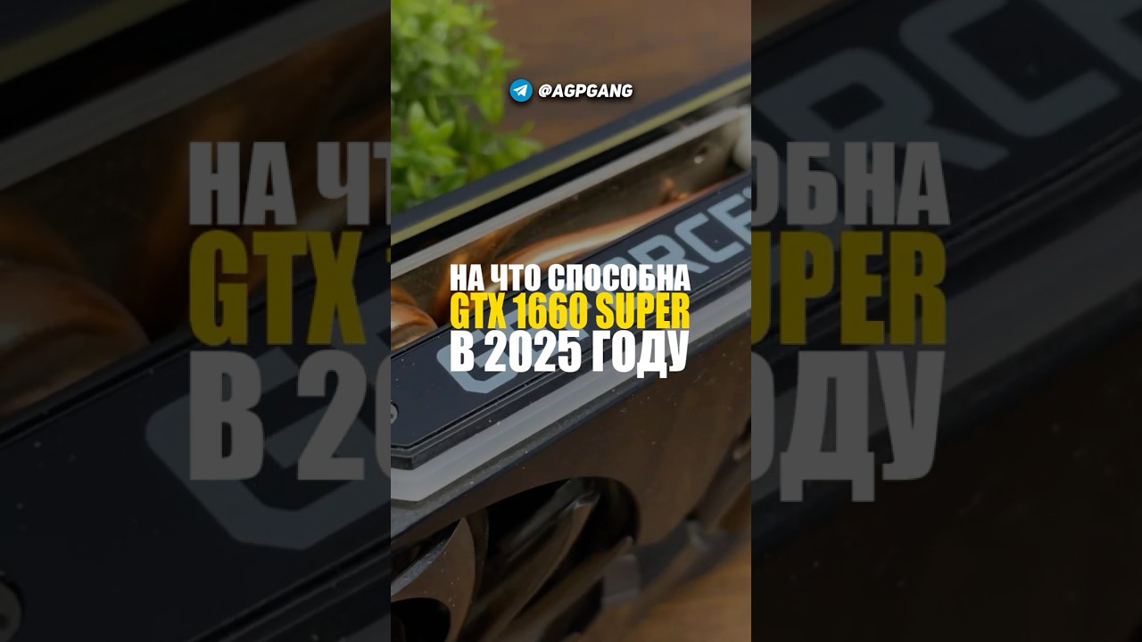 Обзор на gtx 1660 Super в 2025 году