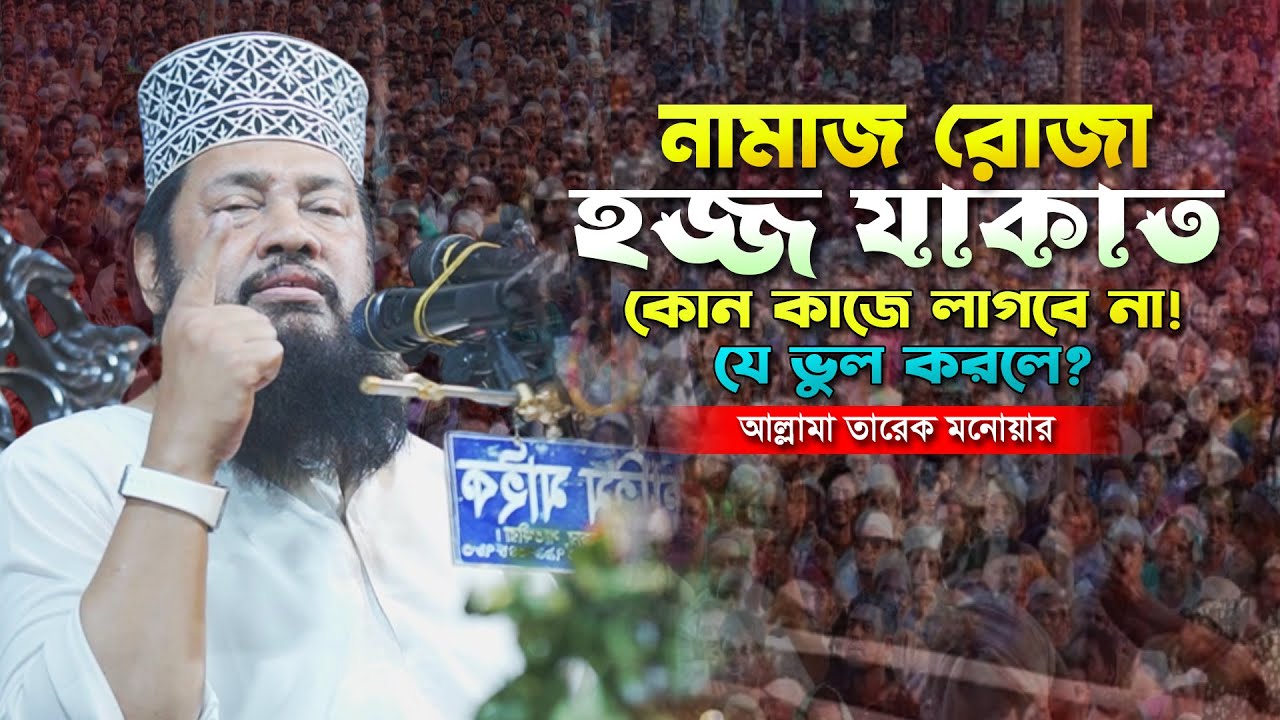 নামাজ রোজা হজ্জ যাকাত কোন কাজে লাগবে না! যে ভুল করলে? II আল্লামা তারেক মনোয়ার II Tarek Monowar 2026