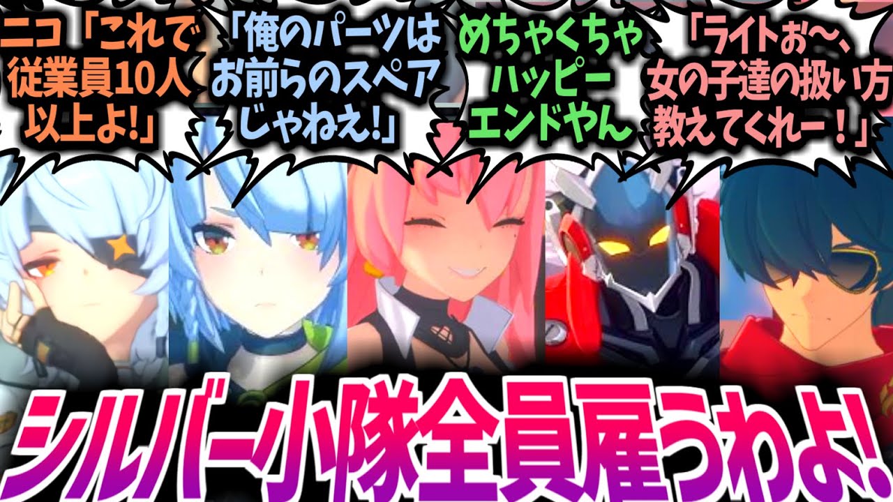 【ゼンゼロ】ニコ「派遣業で大儲けよ！」シルバー小隊を全員雇って一攫千金を狙うニコと色々と忙しすぎて卒倒するビリー達を見たプロキシ達の反応集！【アンビー/ライト/ツイッギー/邪兎屋】【IF/SS】