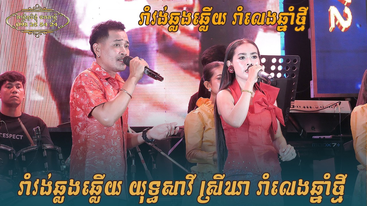 រាំវង់ឆ្លងឆ្លើយអកកេះ យុទ្ធសាវី ស្រីឃា រាំលេងបុណ្យចូលឆ្នាំថ្មី