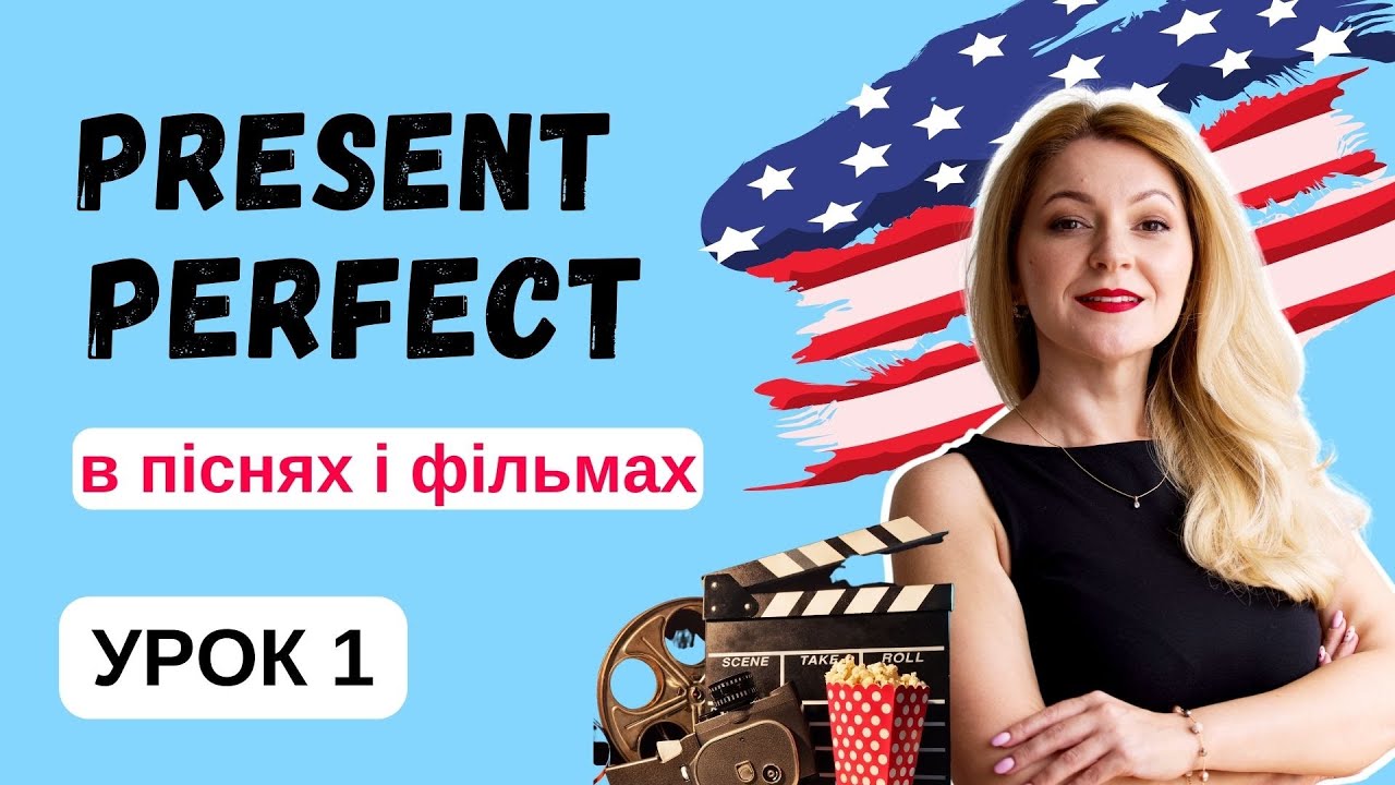 PRESENT PERFECT - Урок 1 - PRESENT PERFECT для констатації факту/результату | Англійська