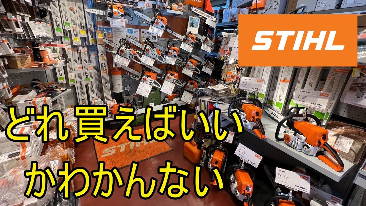 スチール　チェンソーの選定方法　当店のお勧めの仕方　STIHL　チェーンソー　（ハスクバーナ　ゼノア　新ダイワ　共立　マキタ　ハイコーキ）
