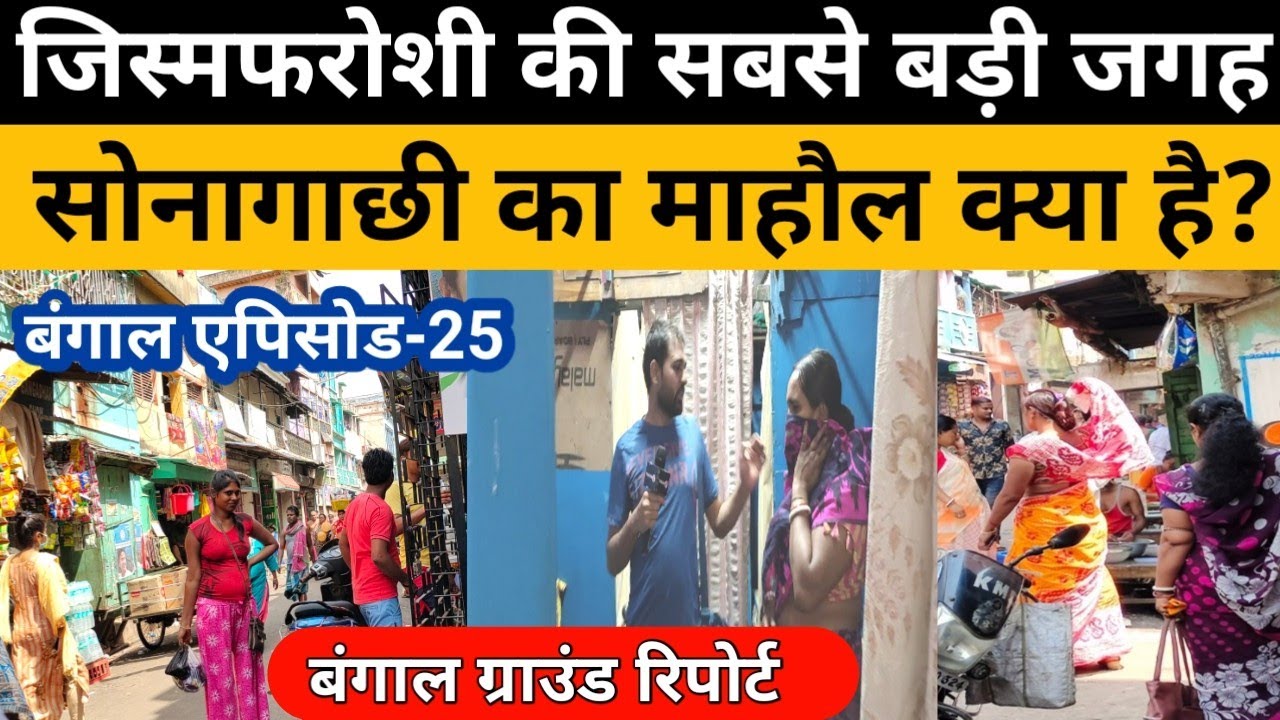 एशिया का सबसे बड़ा रेड लाइट एरिया, सोनागाछी का क्या माहौल है? || Ground Report onSonagachi || Ep-25