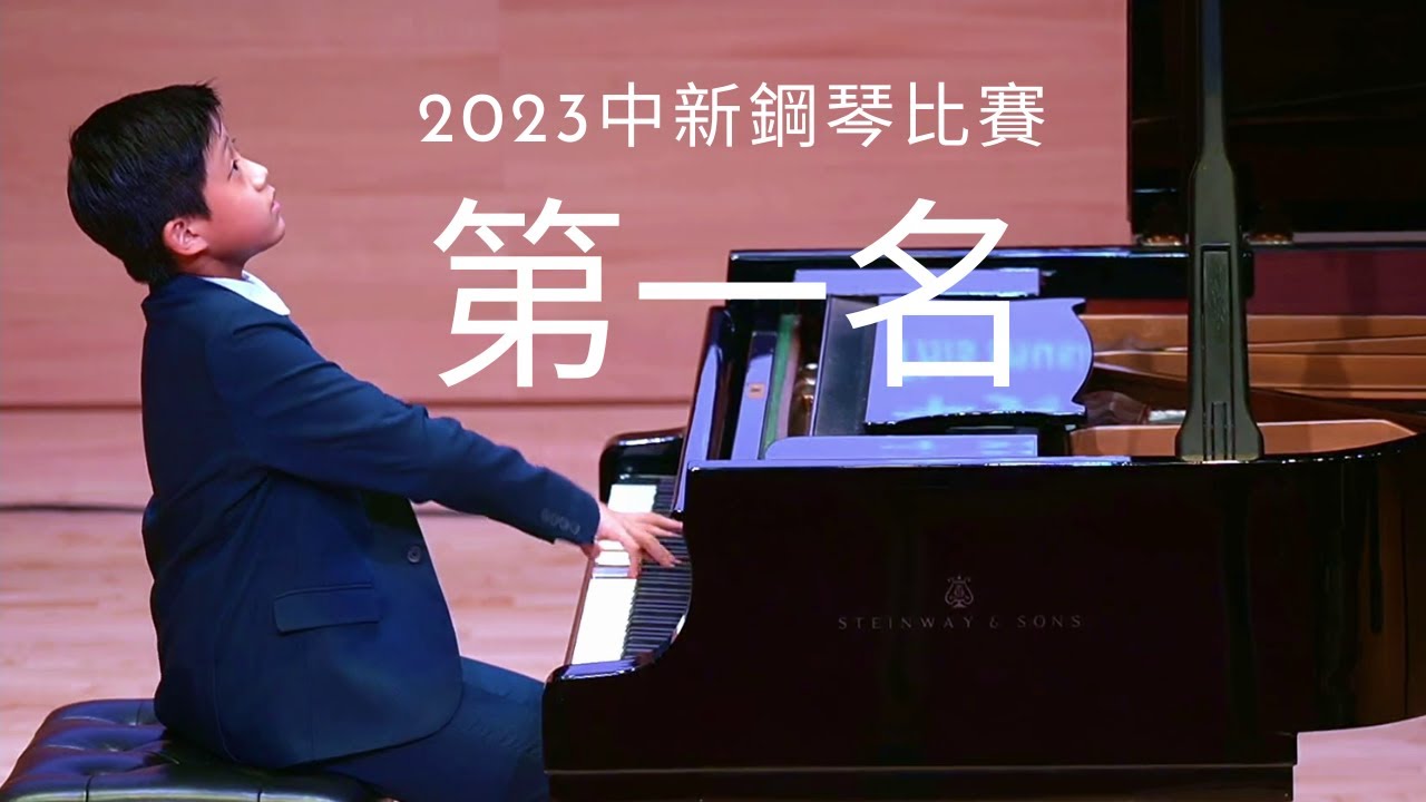 一等獎第一名 2023中新音樂比賽 朱品叡 鋼琴III組  | 李斯特狩獵 Liszt La Chasse Paganini Etude | PIN-JUI CHU (age 11)