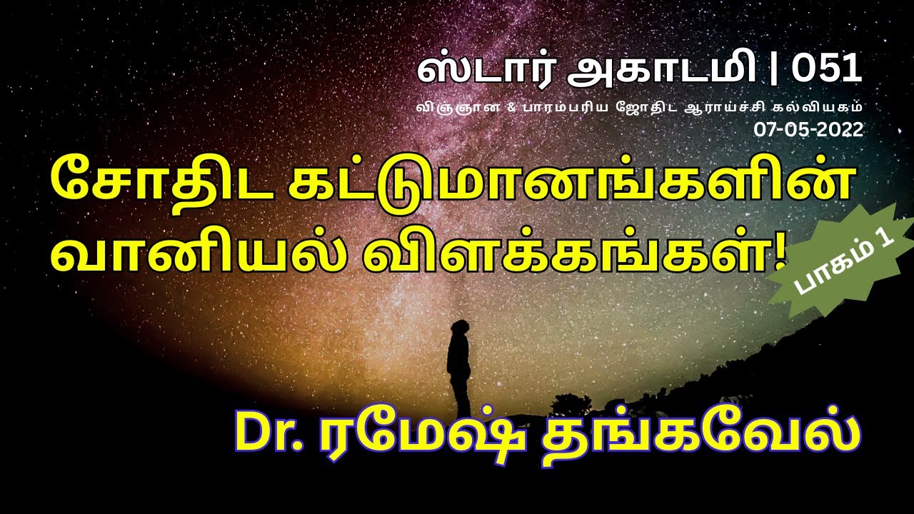051 STAR ACADEMY | சோதிட கட்டுமானங்களின் வானியல் விளக்கங்கள்! பாகம் - 1 || Dr. ரமேஷ் தங்கவேல்