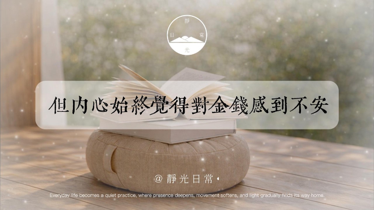 『科學揭示 : 斷開大腦錯誤迴圈 - 終結金錢匱乏感』/靜光日常/#金錢  #科學 #大腦 #人生感悟 #深度自我覺察 #意識 #人間心理 #正能量  #智慧 #豐盛  #行為經濟學 #成長心理學