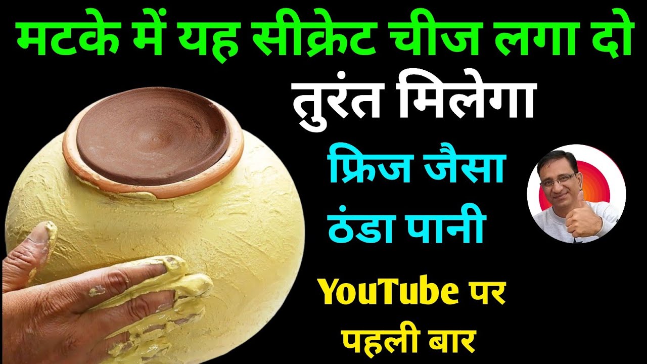 मटके में यह सीक्रेट चीज लगा दो तुरंत मिलेगा फ्रिज जैसा ठंडा पानी विश्वास नहीं होता तो आजमा कर देख लो