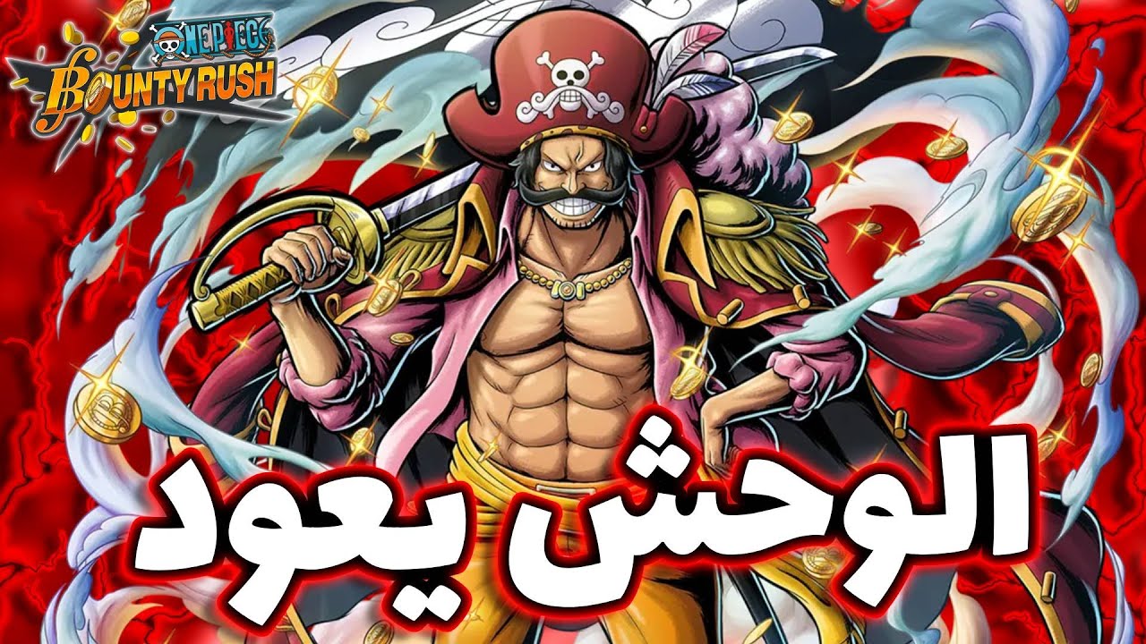 OPBR || باونتي راش الملك روجر قبل و بعد التطوير ( رجعنا بالزمن 🔥 )