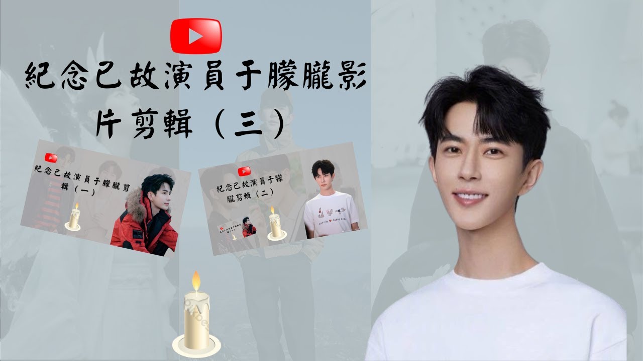 紀念已故演員于朦朧（五分鐘）影片剪輯（三）（含中文字幕）--- A montage in memory of the late actor Yu Menglong (Part 3)