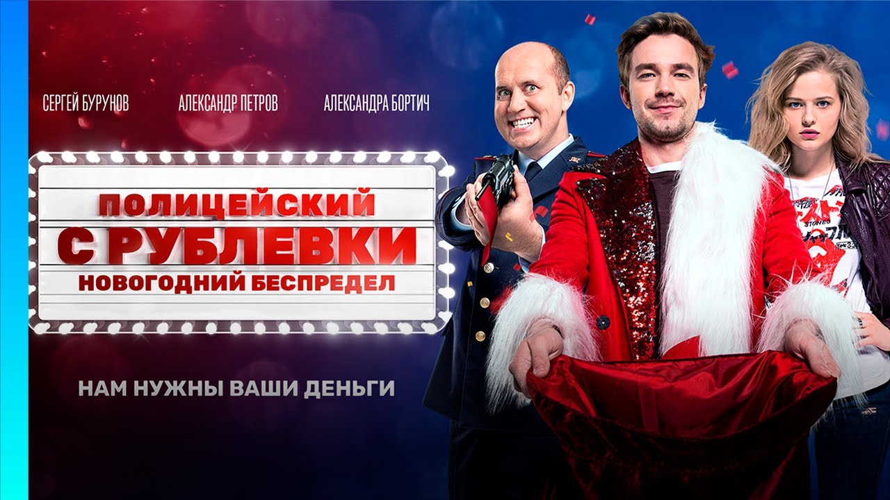 ПОЛИЦЕЙСКИЙ С РУБЛЕВКИ. НОВОГОДНИЙ БЕСПРЕДЕЛ @TNT_serials