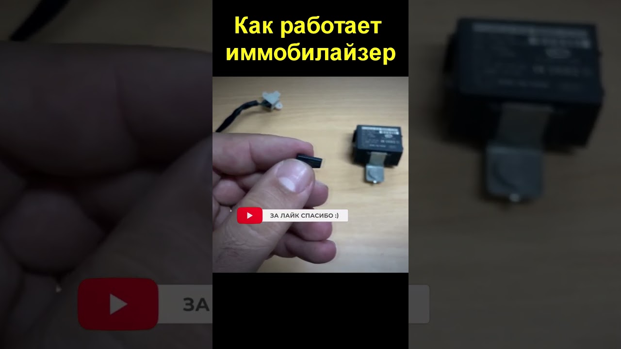Понимание иммобилайзера за 1 минуту?