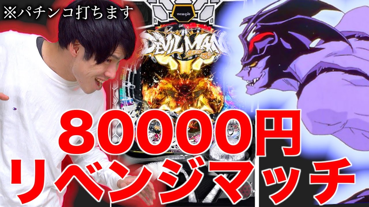 【パチンコデビルマン】80000円負けたから取り返しに行った
