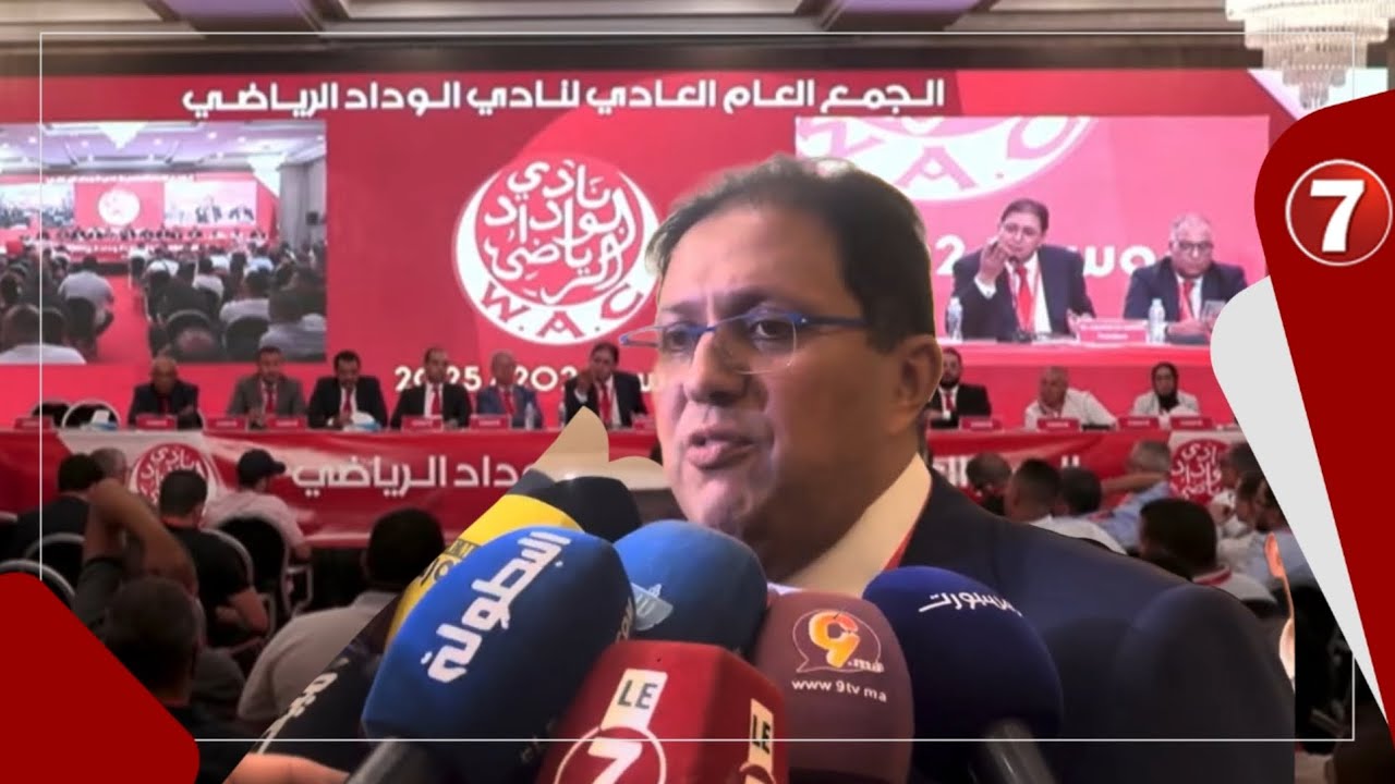 بعد جمع عام ماراثوني ... هشام ايت منا يكشف خلاصة وتفاصيل الجمع العام العادي للوداد 